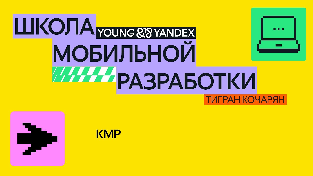 Kotlin Multiplatform – ШМР 2024