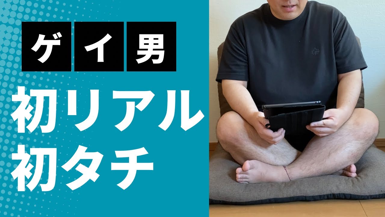 初リアルではじめてのタチ　#4