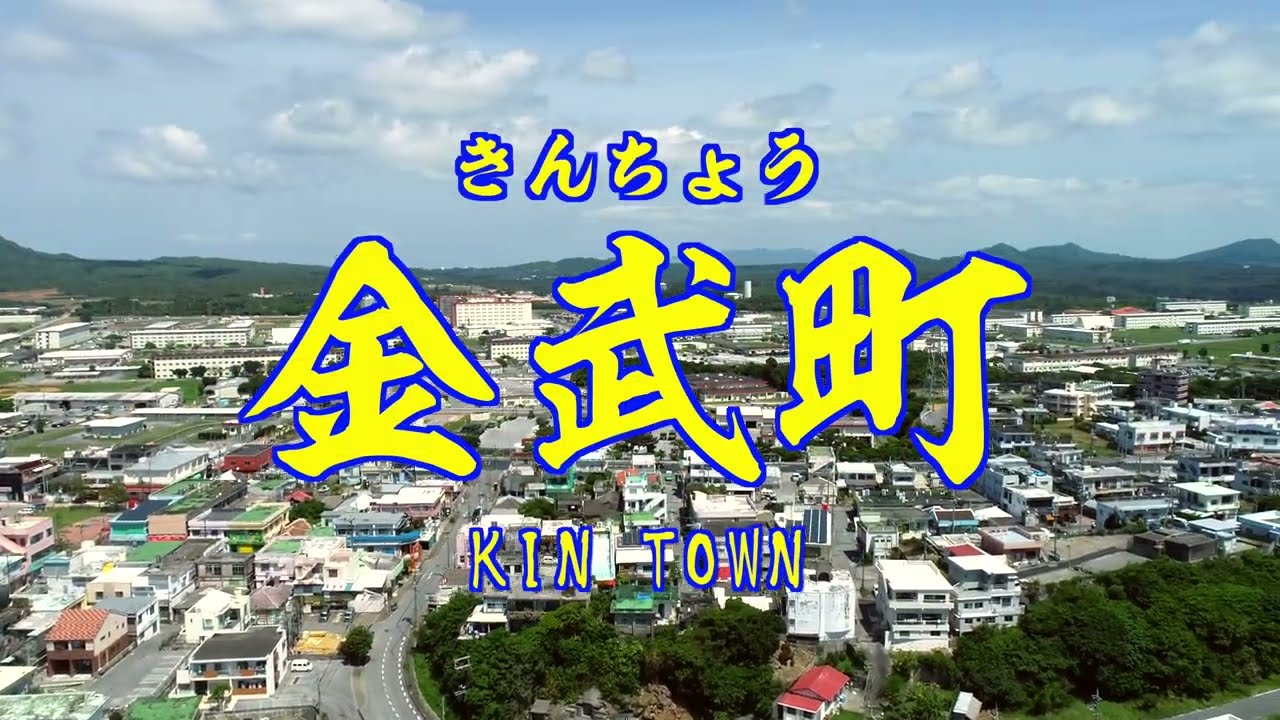 金武町PR紹介ビデオ 【5 min ver】Kin Town introduction video