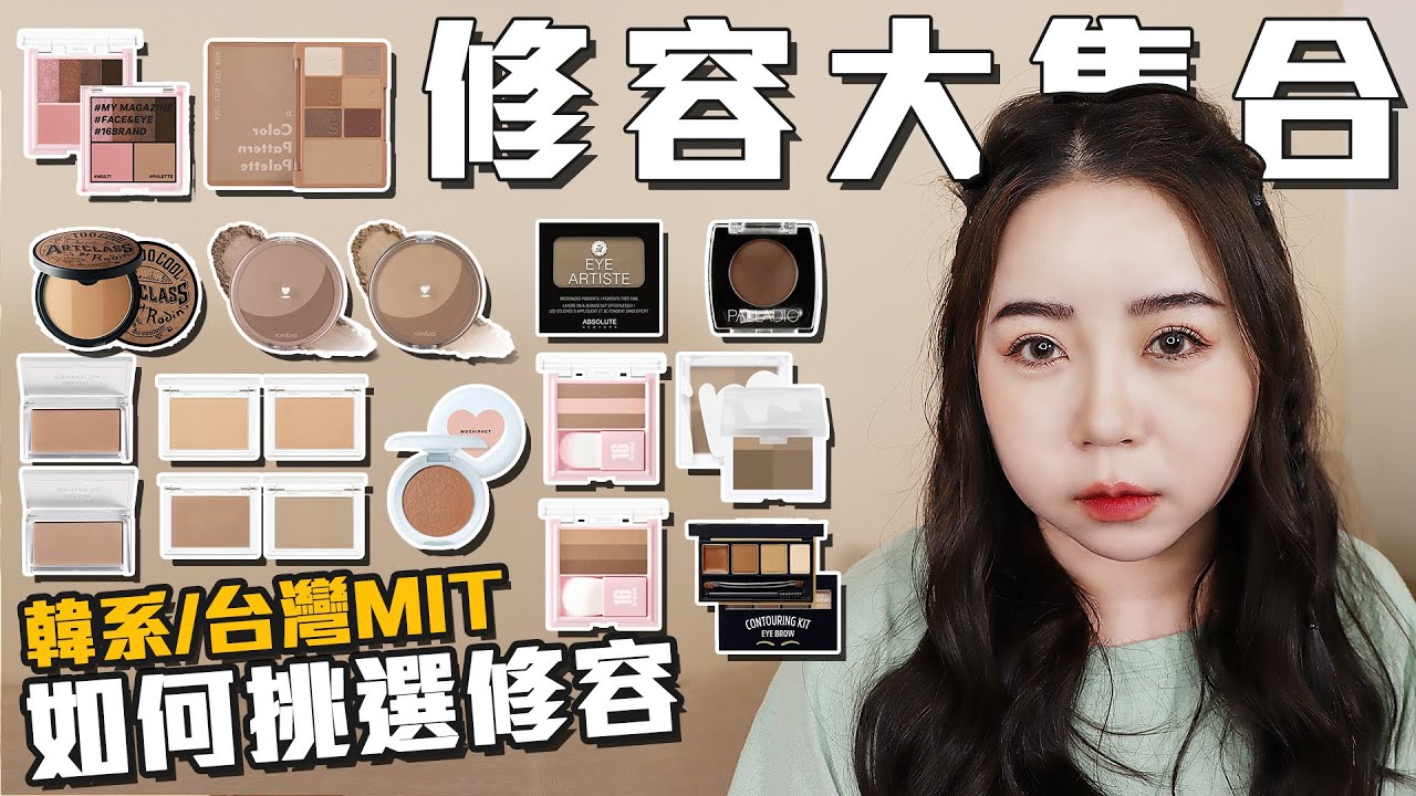 修容大賞~分享如何挑選修容 #ROMAND#MISSHA #IMMEME#MEKO #Palladio#ETUDEHOUSE#tcfs#16Brand｜粗聲雙胞 SA & SAM