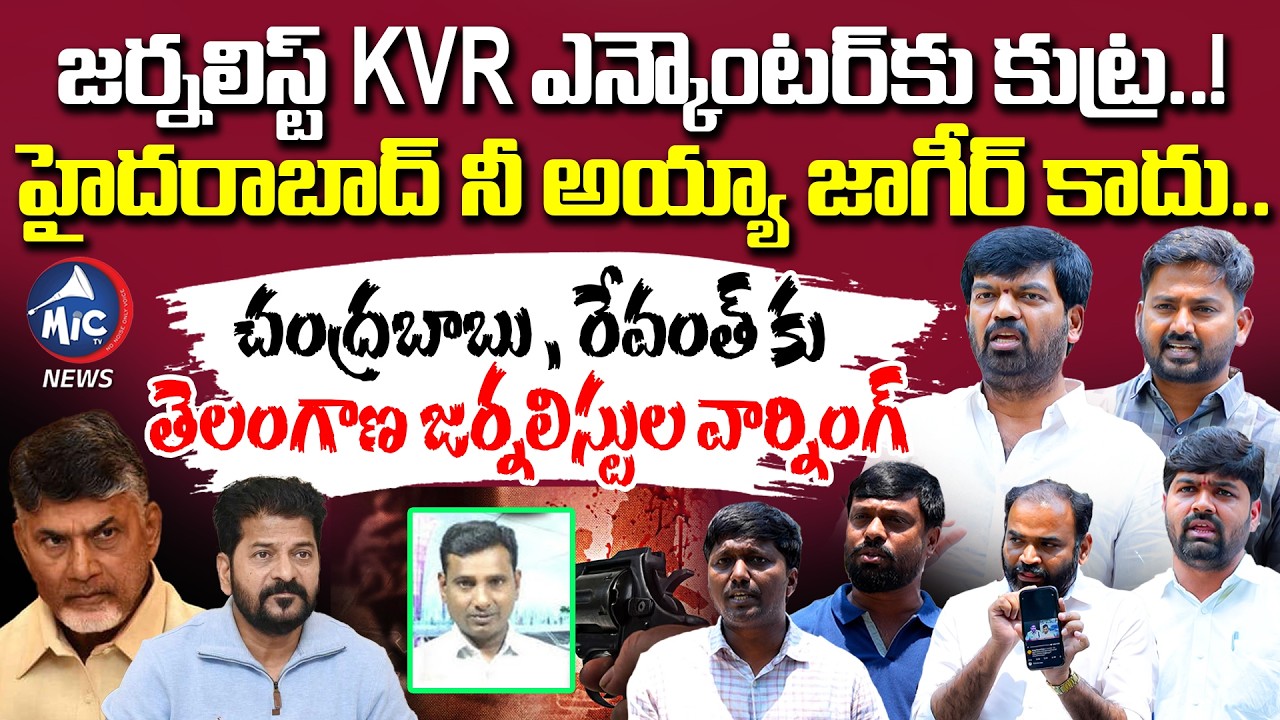 Telangana Journalists Mass Warning to Chandrababu & Revanth Over Journalist KVR Arrest | Mic Tv News
