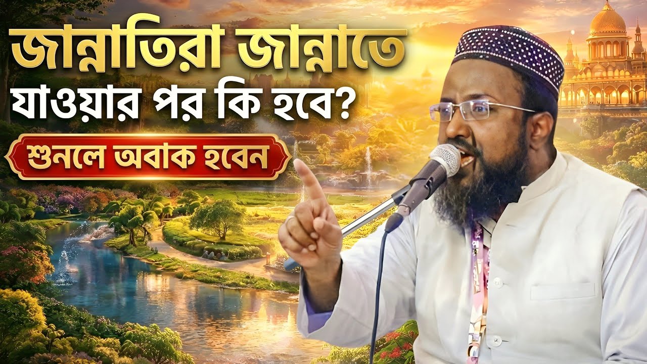জান্নাতিরা জান্নাতে যাওয়ার পর কি হবে? শুনলে অবাক হবেন | মুফতি রজব আলী সাহেব