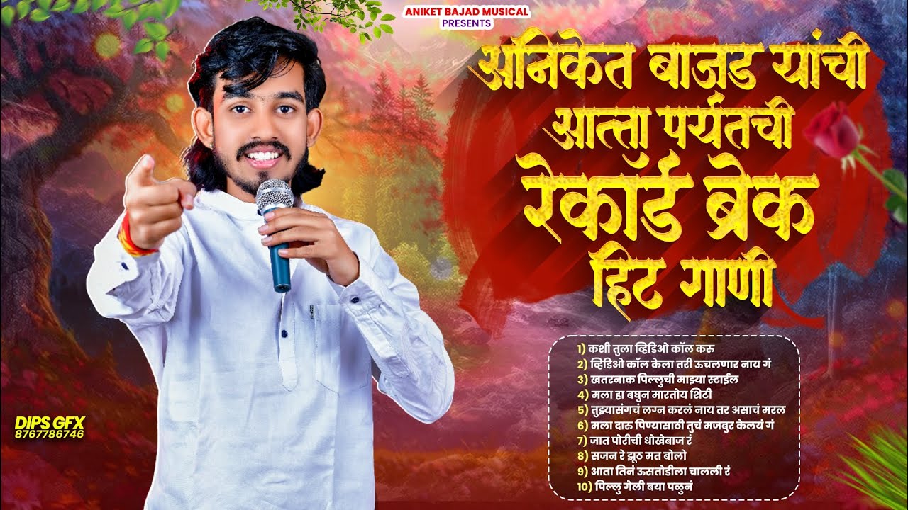 अनिकेत बाजड यांची सगळी रिकॉर्ड ब्रेक गाणी  Aniket Bajad | Aakash Hajgude | Viral Song | 