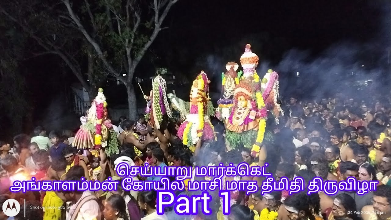 செய்யாறு மார்க்கெட் அங்காளம்மன் கோயில் மாசி மாத தீமிதி திருவிழா பகுதி 1 