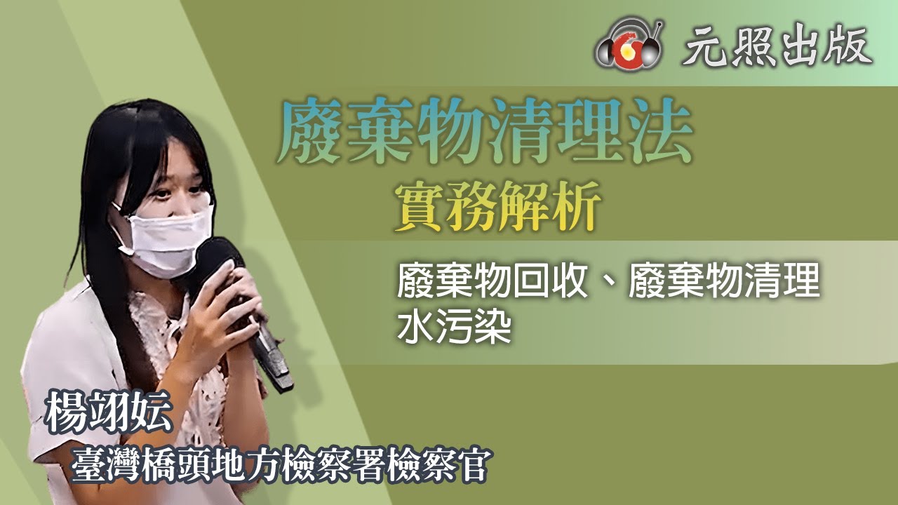 廢棄物清理法實務解析│楊翊妘  檢察官│元照出版
