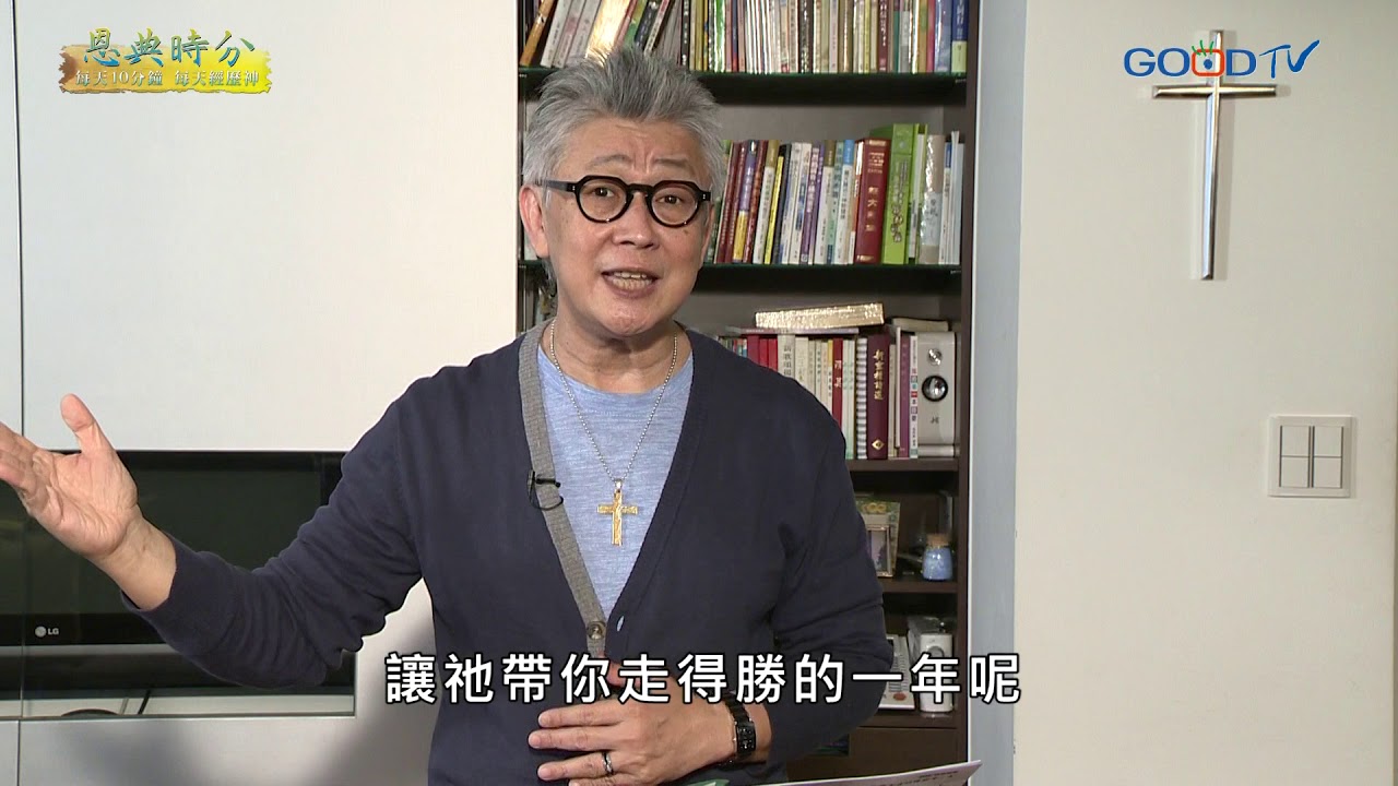 恩典時分~眼光的轉換