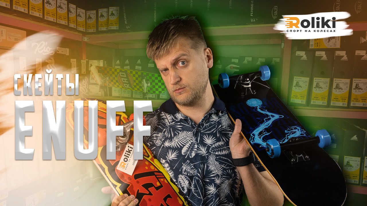ОБЗОР СКЕЙТОВ ENUFF | СКЕЙТЫ ДЛЯ СКЕЙТБОРДИСТОВ ВСЕГО МИРА | Магазин Roliki.ua
