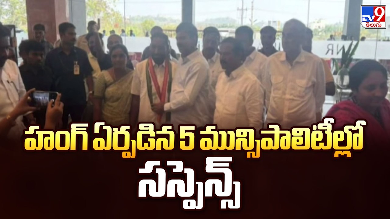 Warangal District : హంగ్ ఏర్పడిన 5 మున్సిపాలిటీల్లో సస్పెన్స్ - TV9