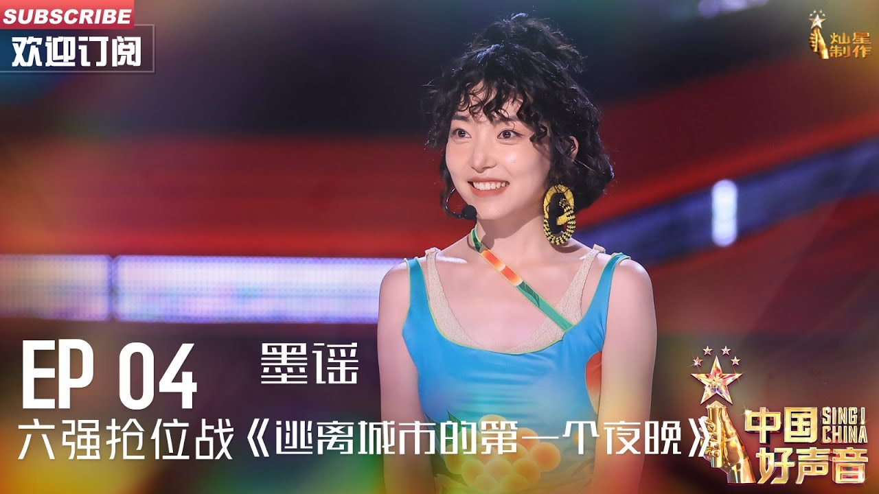 【六强抢位战】墨谣《逃离城市的第一个夜晚》，嗓音天成【2023中国好声音】EP4 Sing！China 20230818