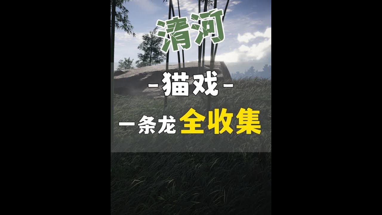 【清河猫戏】清河猫戏一条龙全收集 本期包含清河将全部猫戏（军祠猫戏、七伐坡猫戏、竹林旧居猫戏、浣石浦猫戏、神仙渡猫戏、烧瓷岭猫戏、不羡仙猫戏、丰禾村猫戏、丹崖猫戏、太平钟楼猫戏、佛光顶猫戏、伏马庄猫