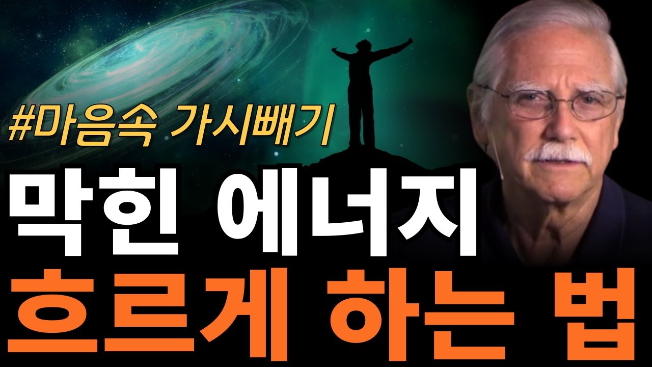 마이클 싱어가 말하는 막힌 에너지를 흐르게 하는 방법 | 마음 속 가시빼기 [놓아버림, 영적성장]