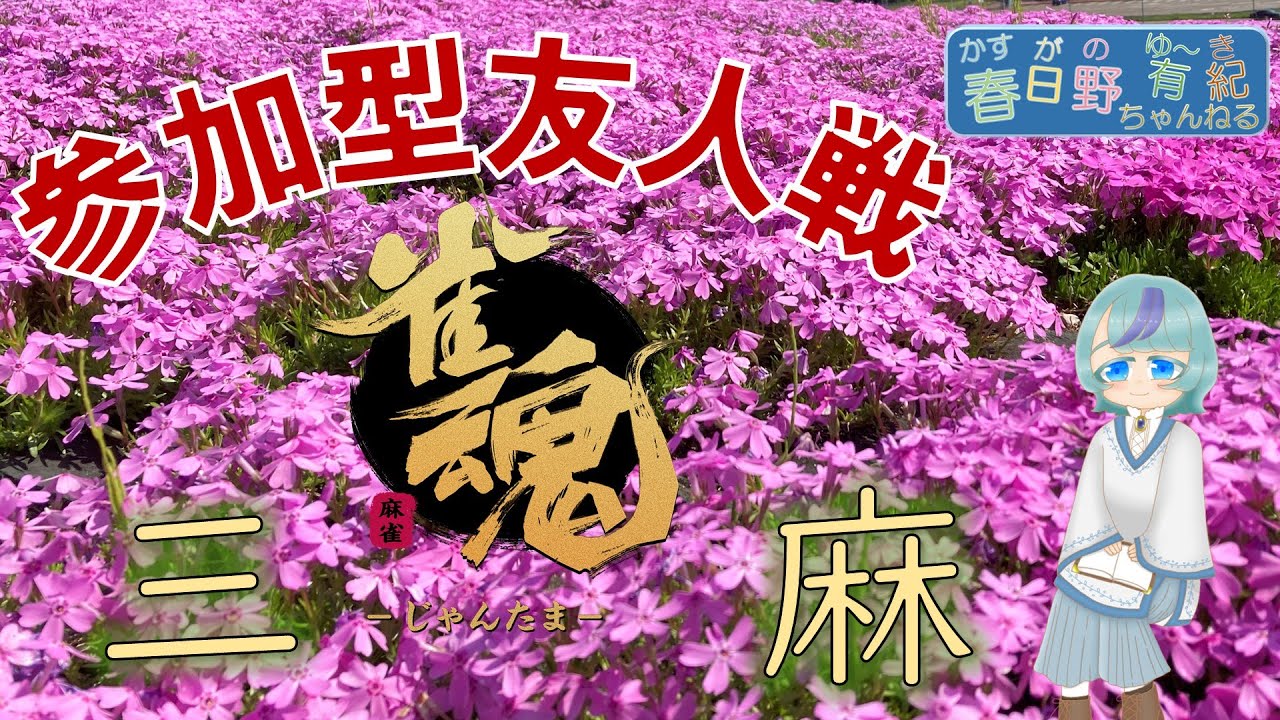 参加型が多いので【三麻】初心者歓迎　雀魂　参加型友人戦  ＃78 2026/01/04