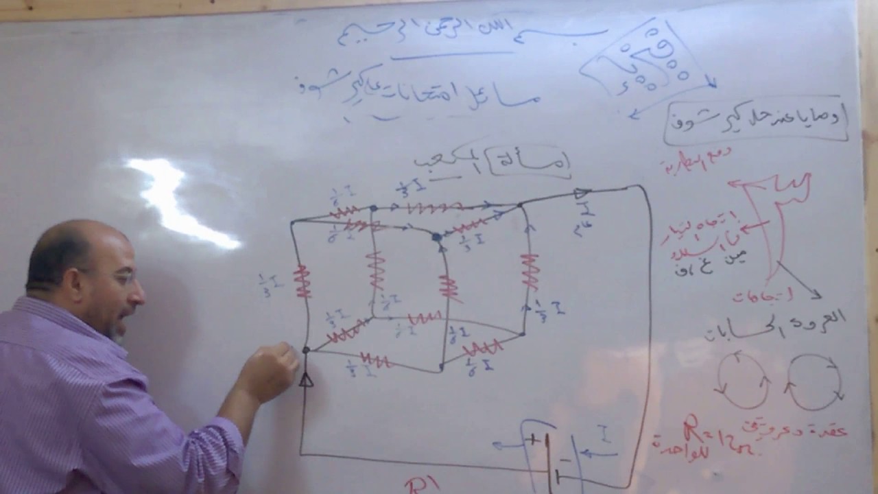 7.2 مسائل الامتحانات على قوانين كيرشوف - أ. أحمد البيلي