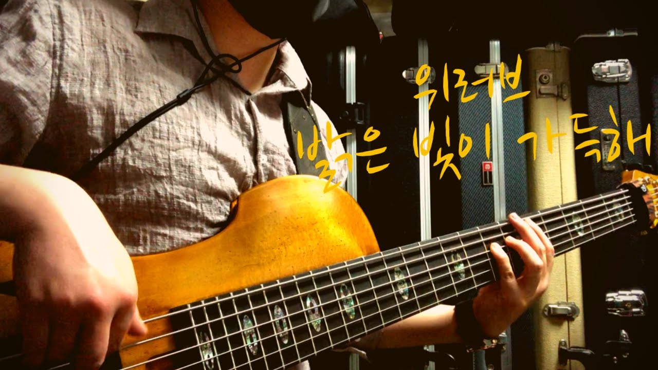 No.72 | 위러브(WELOVE) - 밝은 빛이 가득해 (The Light Fills the Room) | 베이스 커버(Bass Cover)