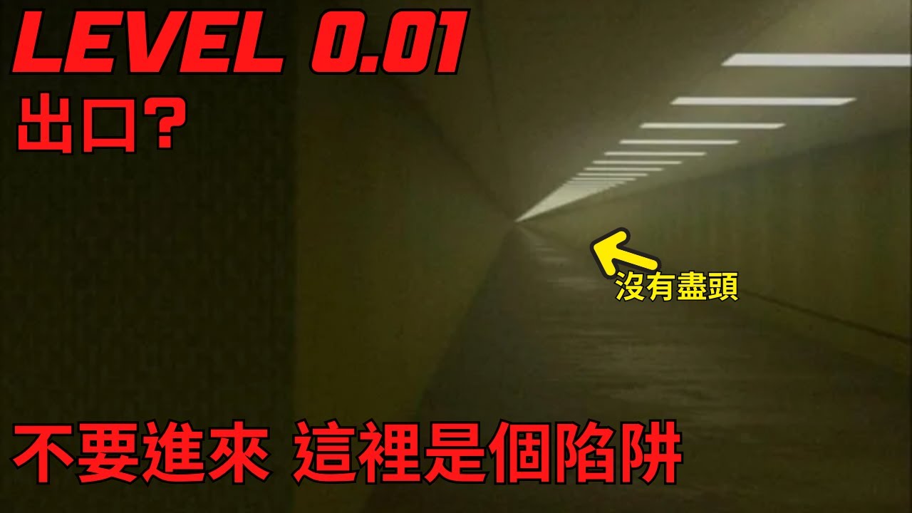 後室Level 0.01"出口?" 解說影片 別被騙了,這不是出口【後室 The Backrooms】