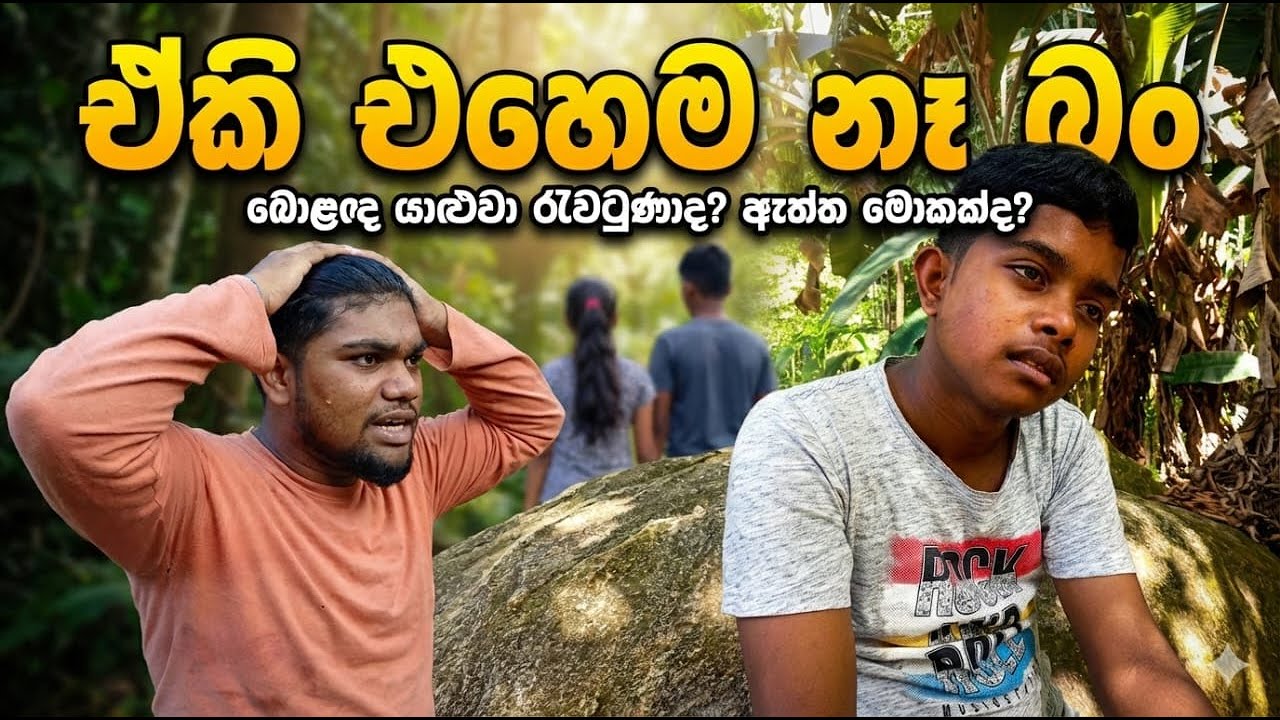 ඒකි එහෙම නෑ බං... 💔 | Best Friend vs Love | Sinhala Short Film  @P&H PRODUCTION