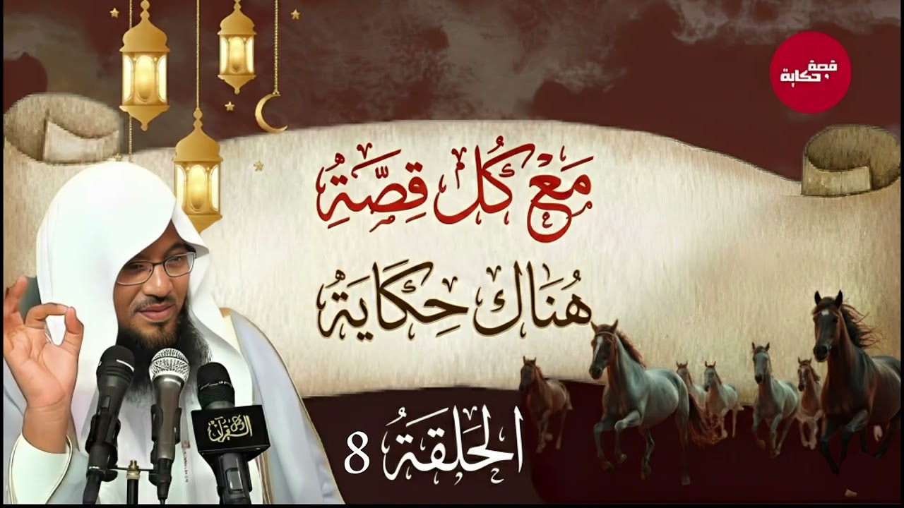 ساعة من الإسترخاء استمع إلى أروع القصص المشوقة والعجيبة في رمضان، أغمض عينيك واستمع 🎧 محمد الشنقيطي