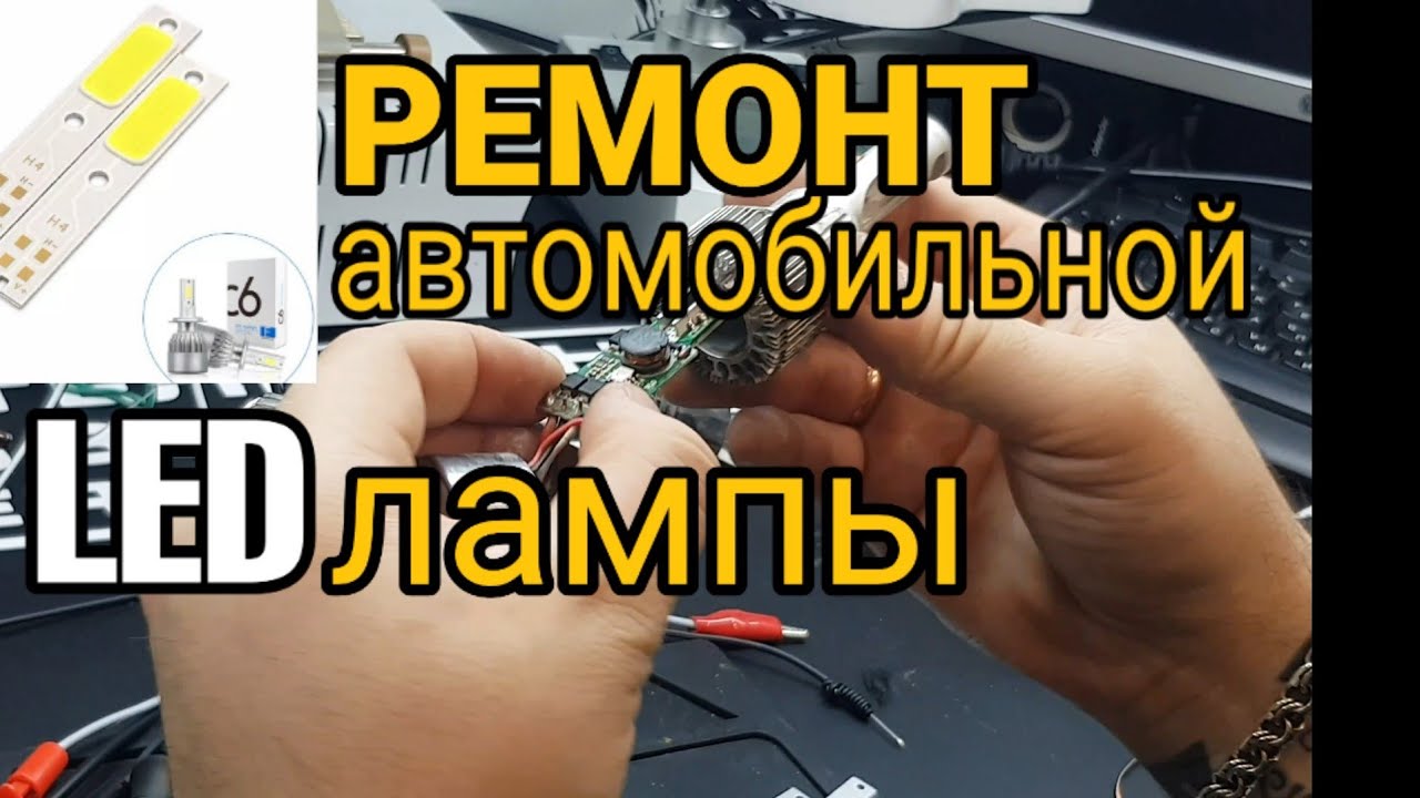 Ремонт led лампы h4 / Ремонт автомобильной LED лампы и в 2026 году.