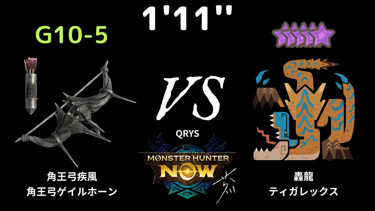 [MHN] 1'11'' G10-5 黑角龍弓 (黑弓) VS 10星 轟龍 (ティガレックス) #滑不溜丟 #鬼火流