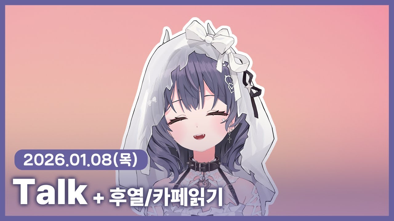 【 2026/01/08 | Talk 】 『저녁이 너무 맛있었던 사룡』