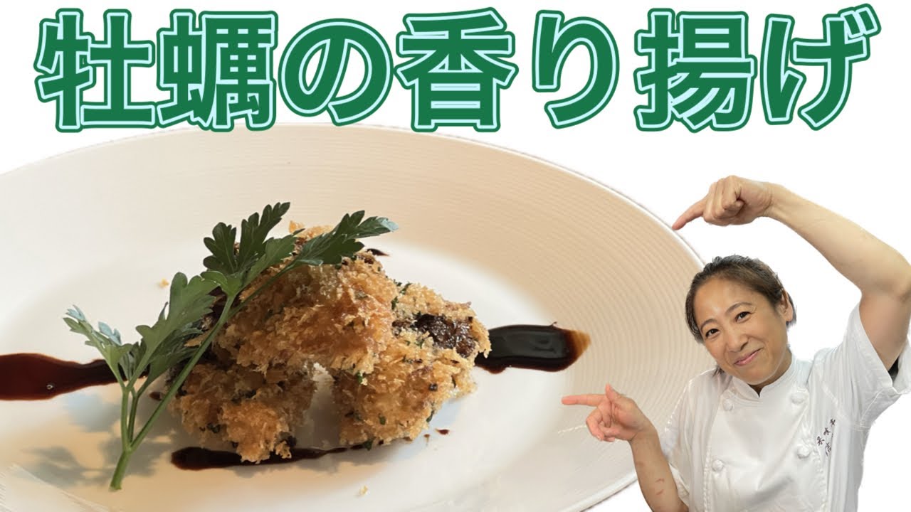 【牡蠣の香り揚げ】12月のおまかせメニューの前菜！
