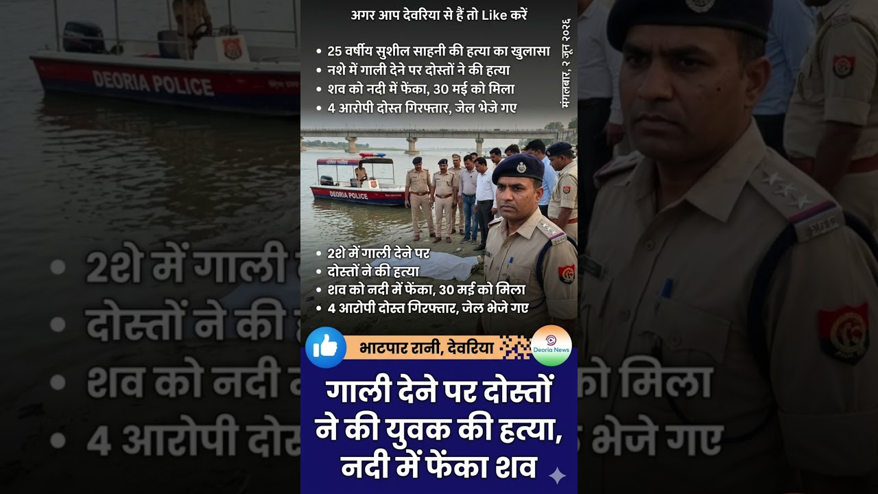 देवरिया में दोस्तों ने ही ली दोस्त की जान! देखिए खौफनाक खुलासा  Deoria Crime News #deoria #hindinews