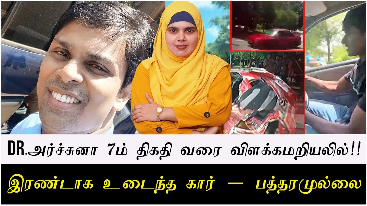 Dr.அர்ச்சுனா 7ம் திகதி வரை விளக்கமறியலில்!! | இரண்டாக உடைந்த கார் - பத்தரமுல்லை