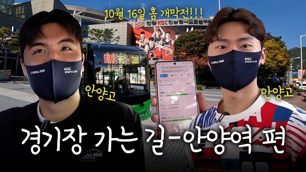 [KGC TV] 안양고즈가 소개하는! 경기장 가는길 - 안양역 편🚌