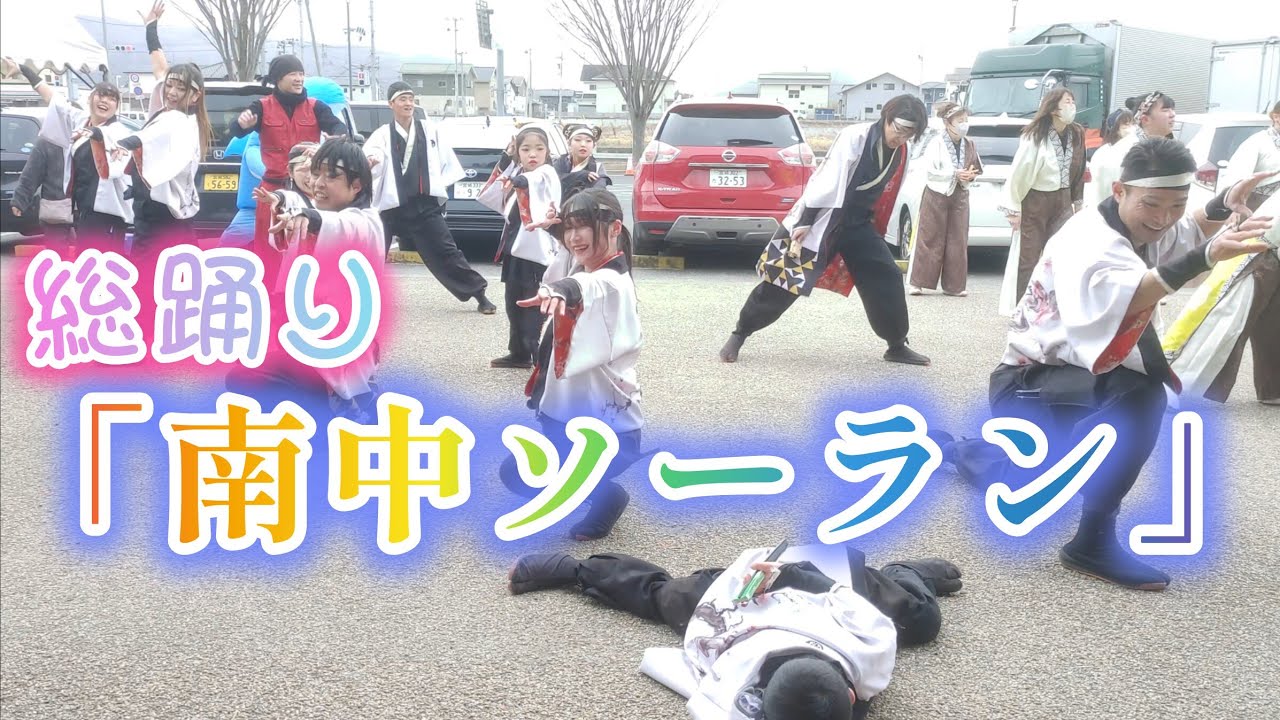 「南中ソーラン」 総踊り 2026/2/1 上品の郷 よさこい演舞