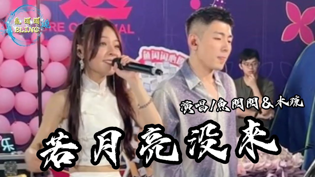 魚閃閃BLING《若月亮沒來》【路演合唱版】||『若是月亮還沒來 路燈也可照窗臺』 #路人視角 #若月亮沒來 #合唱 #魚閃閃 #鱼闪闪bling #戶外唱歌 #路演