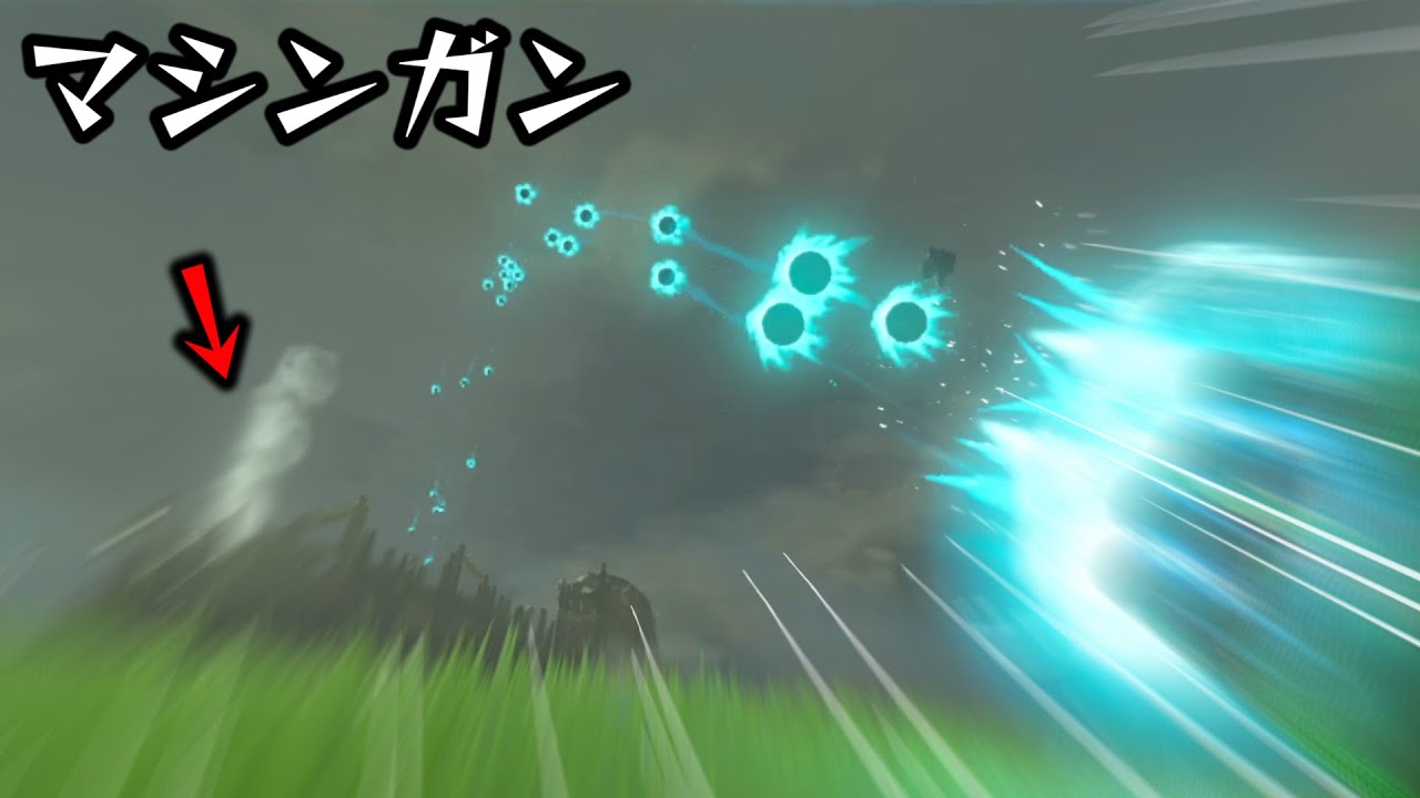 マシンガンを作って魔物を殲滅しました。【ゼルダの伝説ティアーズオブザキングダム　ティアキン 検証】