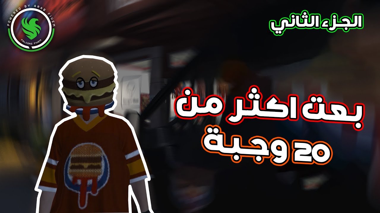 برقر شوت - الجزء الثاني: بعت اكثر من 20 وجبة 🍔🔥 || F5! || قراند الحياة الواقعية GTA