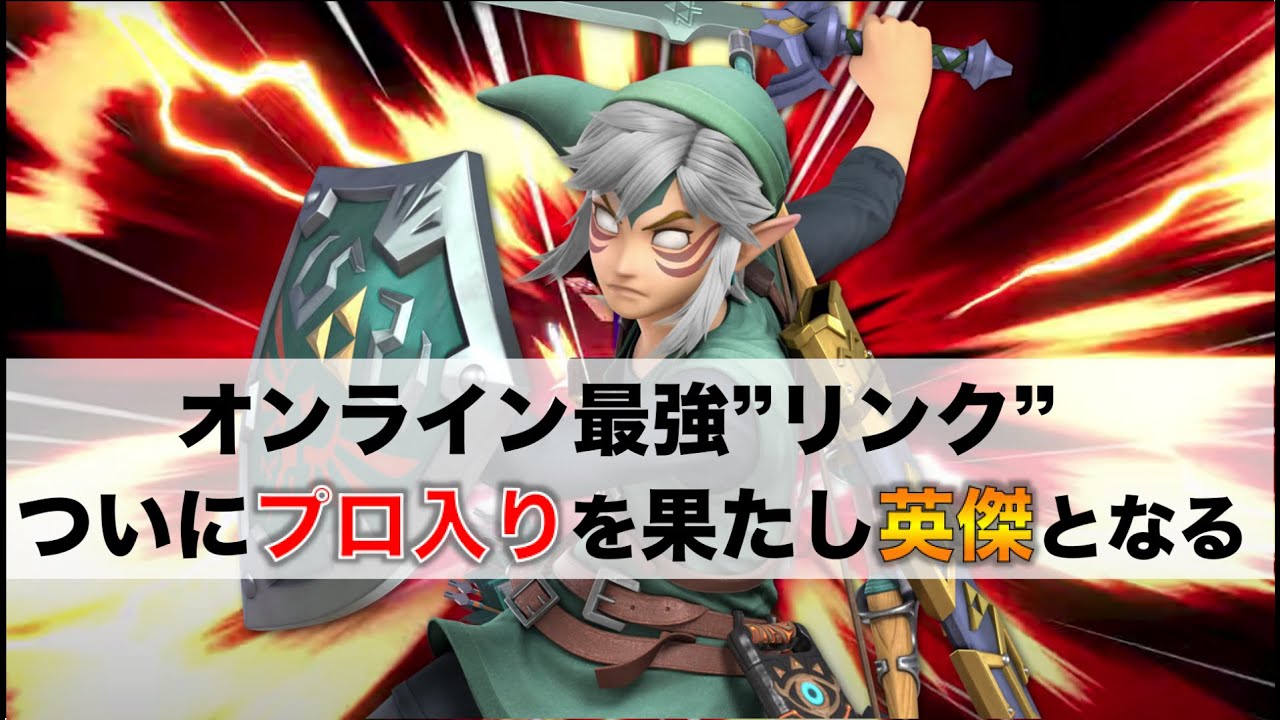 【スマブラSPハイライト】オンライン最強リンク&rdquo;りど&rdquo;がついにプロ入りで英傑になる・・・【りど/リンク】