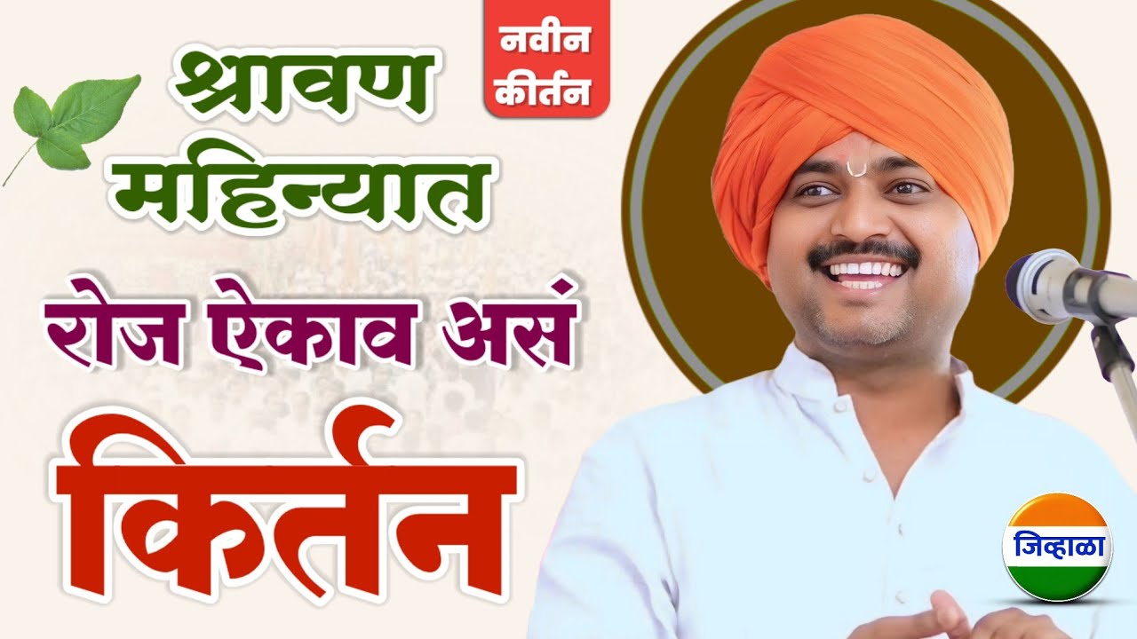 श्रावण- रोज ऐकाव असं किर्तन - पुरुषोत्तम महाराज पाटील| purushottam maharaj kirtan| kirtan marathi