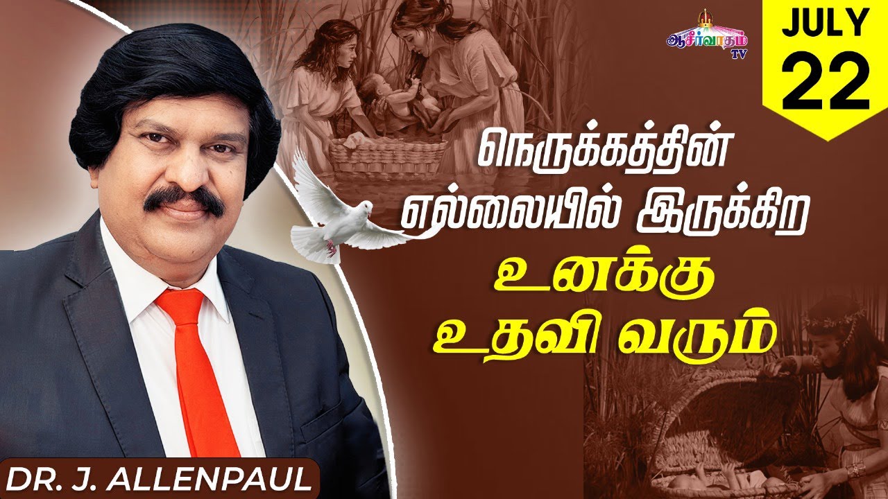 நெருக்கத்தின் எல்லையில் இருக்கிற உனக்கு உதவி வரும் ! | 22 July 2025| Bro. Allen Paul