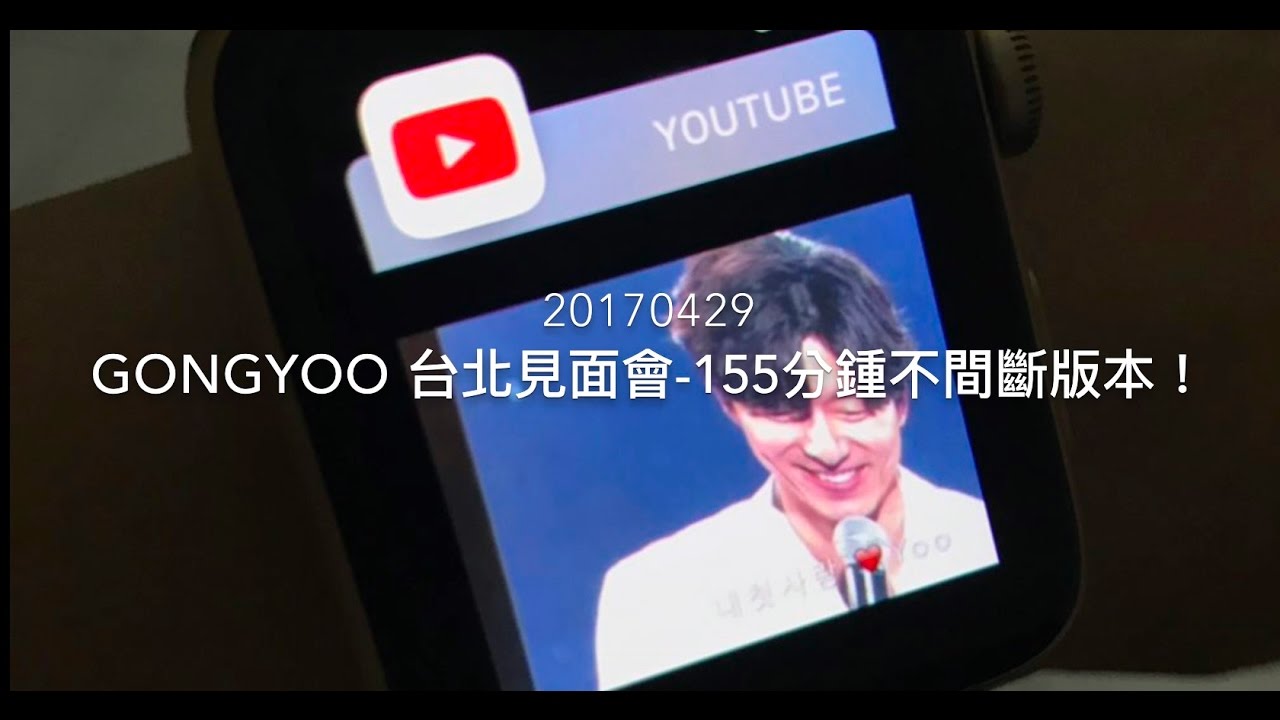 GongYoo 孔劉台北見面會「155分鐘版本」