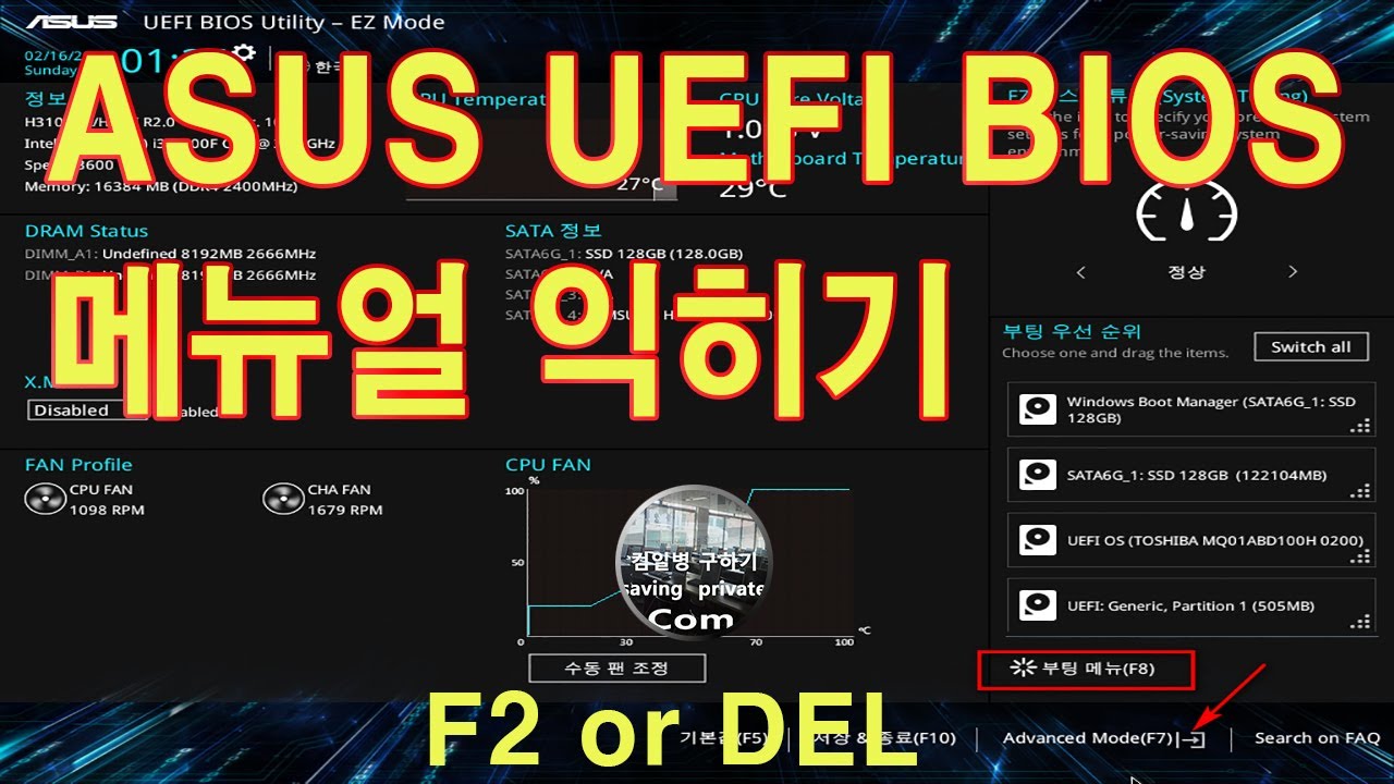 ASUS UEFI BIOS 메뉴얼 익히기[컴일병 구하기]