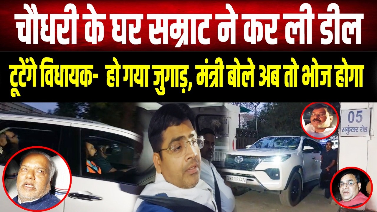 तैयार रहिए, अब भोज होगा! Samrat Choudhary की बैठक के बाद मंत्री का बड़ा खुलासा, विपक्ष के उड़े होश!