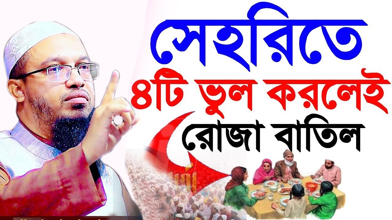 সেহরীতে ৪টি ভুল করলে রোজা হবে না ?= অবশ্যই জানুন ইনশাআল্লাহ,#শায়খ_আহমাদুল্লাহ #শায়েখ #waz,#live