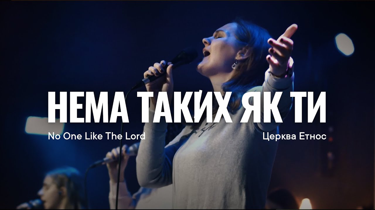 Нема таких як Ти | No One Like The Lord - Bethel Music, Jenn Johnson (Cover)