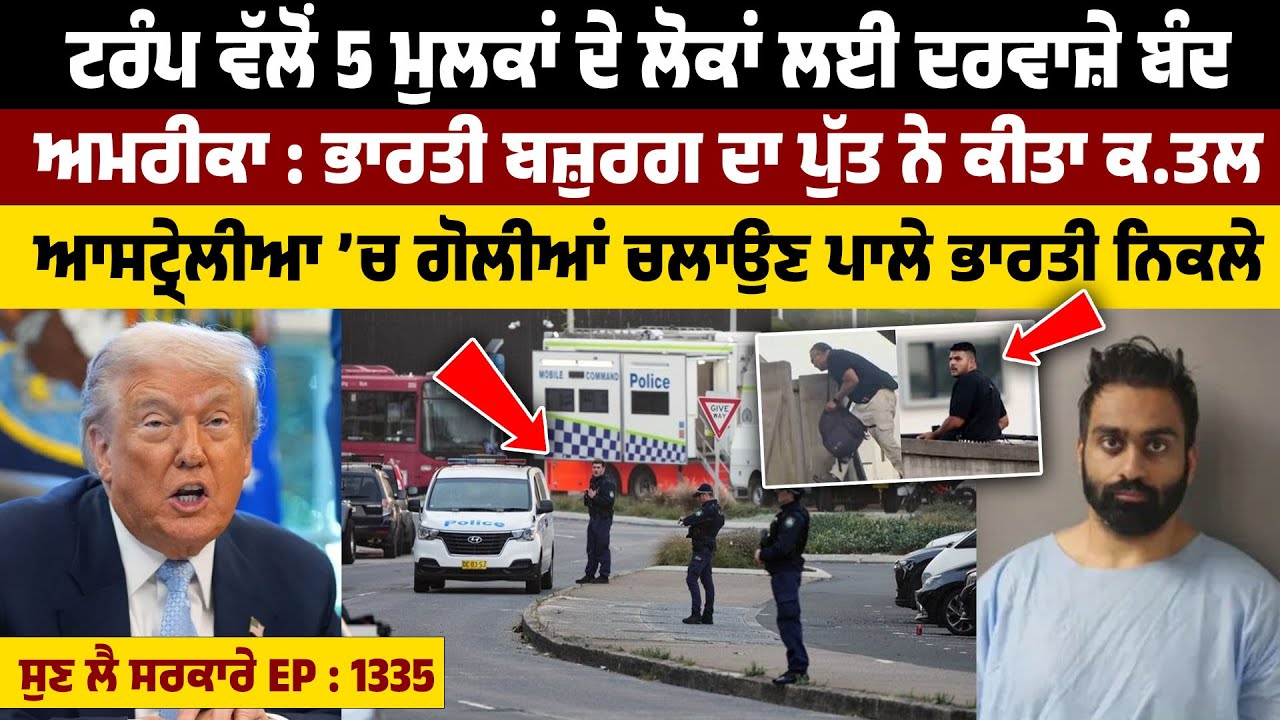Trump ਵੱਲੋਂ 5 ਮੁਲਕਾਂ ਦੇ ਲੋਕਾਂ ਲਈ ਦਰਵਾਜ਼ੇ ਬੰਦ || Sun Le Sarkare || Epi:-1335 ||