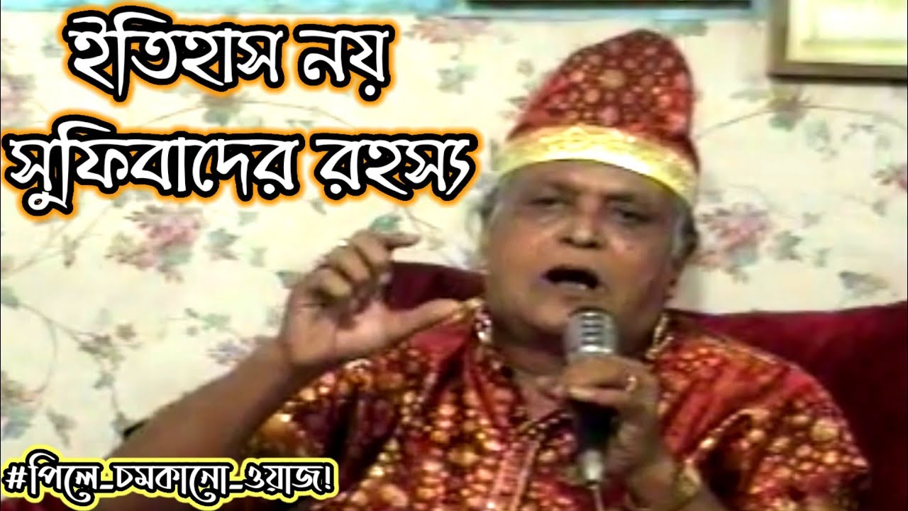 ইতিহাস নয় সুফিবাদের রহস্য 🍂একটু শুনেই দেখুন না! #পিলে_চমকানো_ওয়াজ!