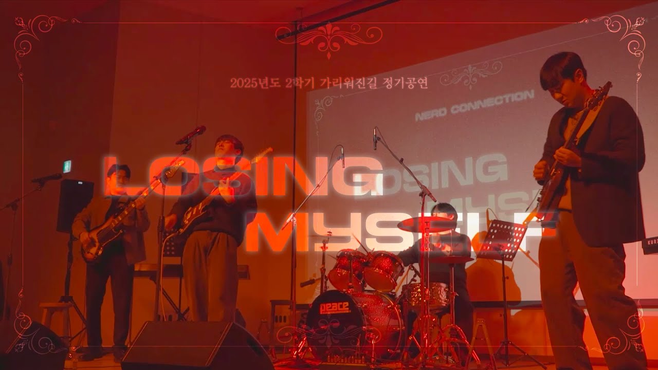 2025 가리워진길 2학기 정기공연_Losing Myself