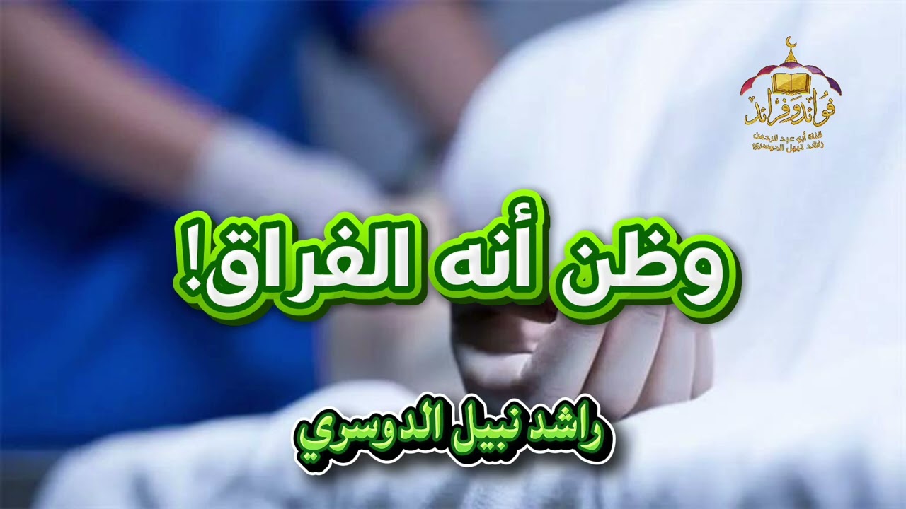 وظن أنه الفراق   راشد نبيل الدوسري 