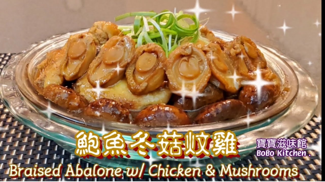 🎀鮑魚冬菇炆雞|簡易宴客菜|Braised Abalone w/ Chicken & Mushrooms