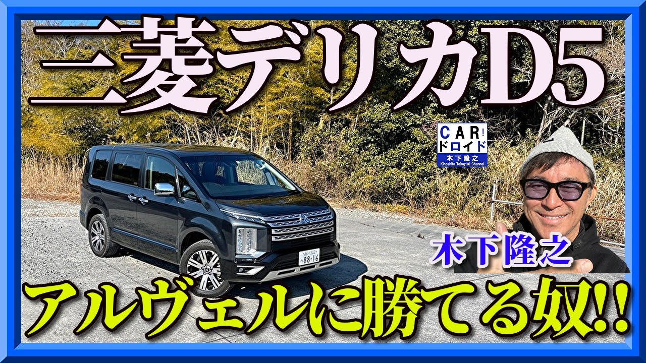 【アルヴェルに勝てる‼︎】三菱デリカD5   クロカン仕様からの脱却　「木下隆之channelCARドロイド」