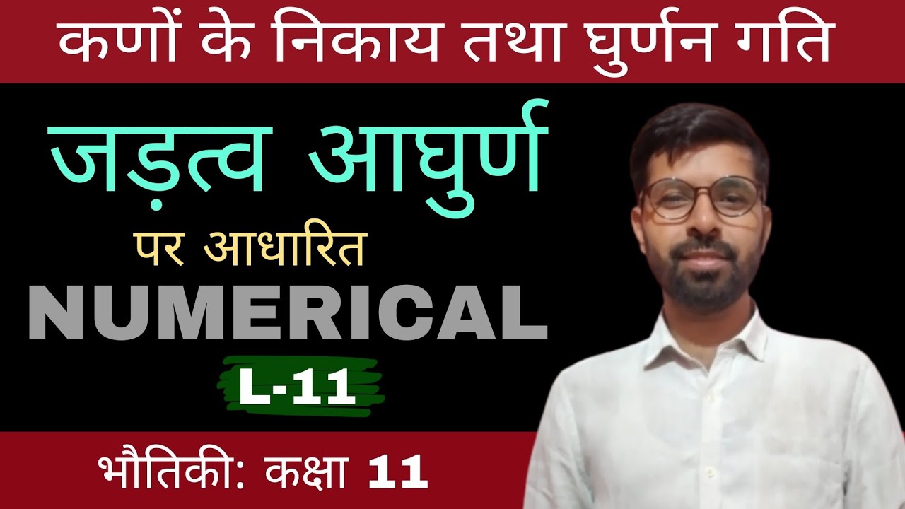 जड़त्व आघुर्ण पर आधारित Numerical । कणों का निकाय तथा घुर्णन गति physics class 11