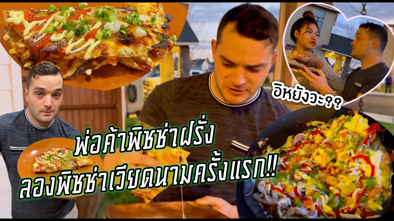 Vlog เมื่อเชฟพิซซ่าฝรั่งต้องลองทำพิซซ่าเวียดนามครั้งแรก จะเป็นยังไง งานนี้มีงง!!