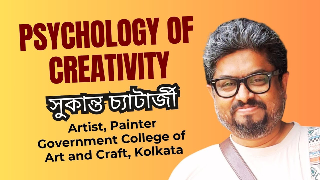 সৃজনশীলতা কোনো সাবজেক্ট নয়, এটা একটা মানসিক অবস্থা -শুনুন, ভাবুন, প্রশ্ন করুন। সুকান্ত চ্যাটার্জী