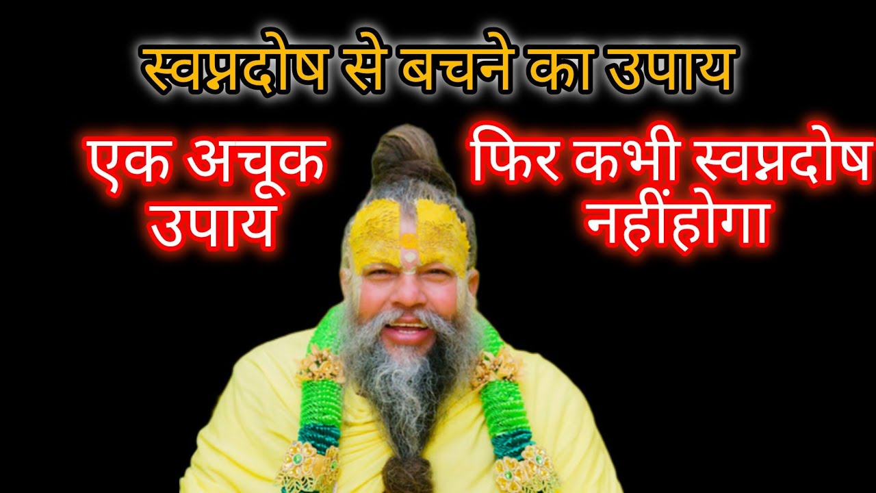 स्वप्नदोष से बचने के लिए बताया गया तरीका Shri Premanand Ji Maharaj dwara/श्री हित